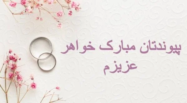 پیام تبریک ازدواج خواهر