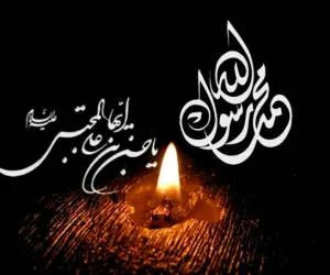 اس ام اس رحلت پیامبر