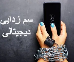 سم زدایی دیجیتالی