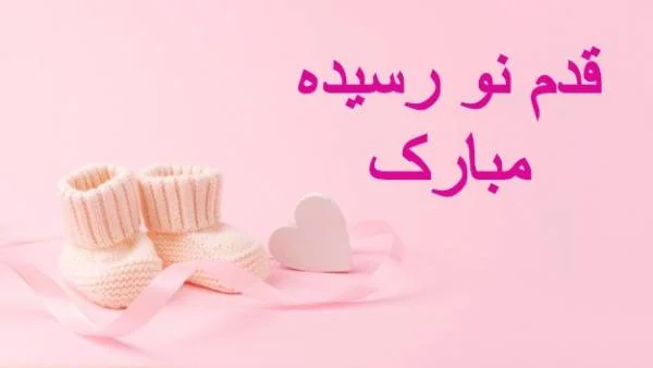 قدم نو رسیده مبارک