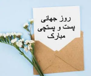 روز جهانی پست