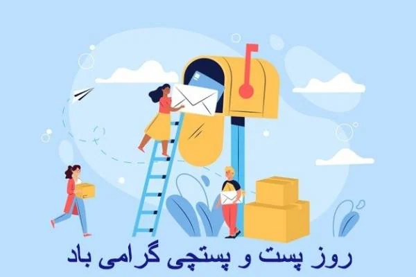روز جهانی پست گرامی باد
