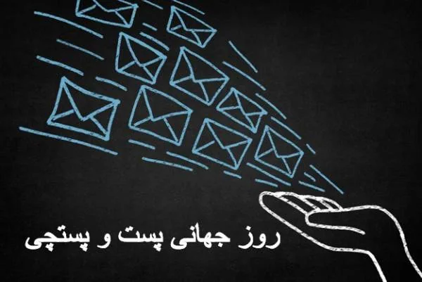 روز جهانی پست