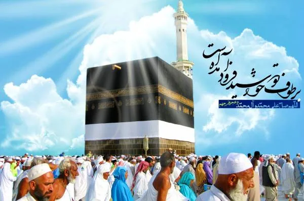 تبریک طواف کعبه