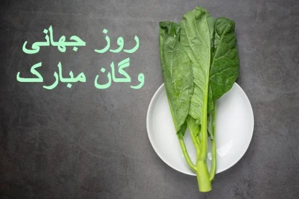 تبریک روز گیاه خواری