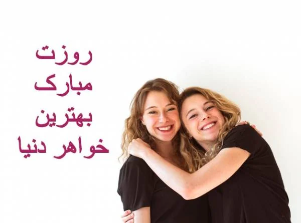 بهترین خواهر دنیا