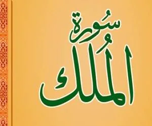 فضیلت سوره ملک