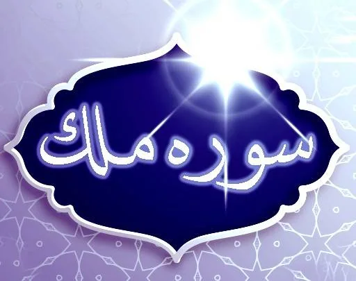 سوره ملک