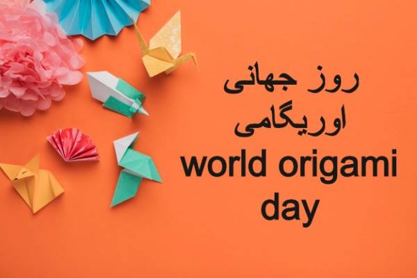روز جهانی اوریگامی