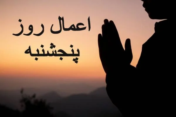 اعمال روز پنجشنبه