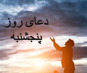 دعای روز پنجشنبه