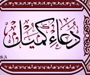 دعای کمیل
