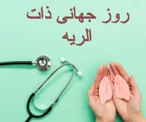 روز جهانی ذات الریه