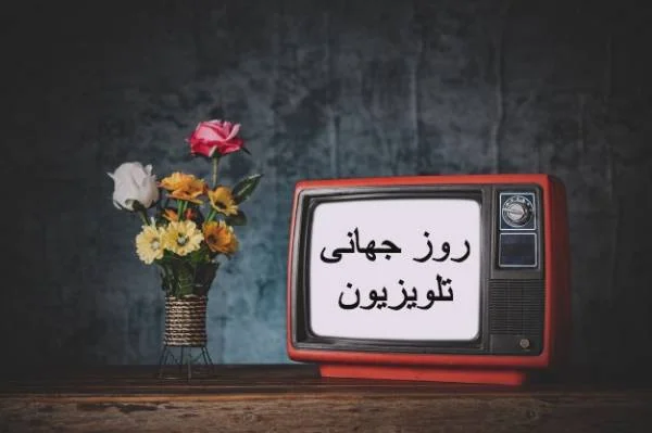 تبریک روز جهانی تلویزیون