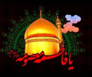 وفات حضرت معصومه