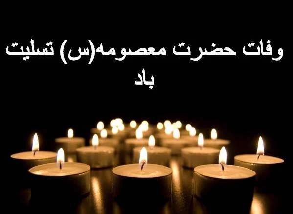 وفات حضرت معصومه