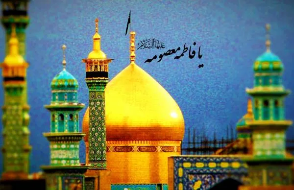 حضرت معصومه سلام الله علیها