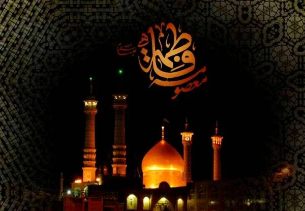 شعر وفات حضرت معصومه