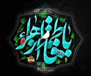 زیارتنامه حضرت فاطمه