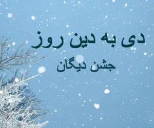 جشن دیگان