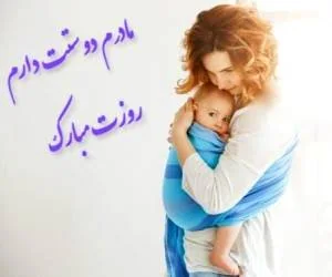روز مادر