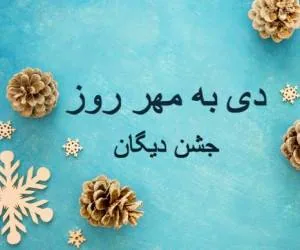 سومین جشن دیگان