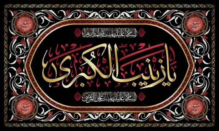 تسلیت وفات حضرت زینب