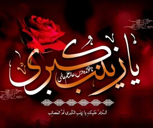تسلیت وفات حضرت زینب