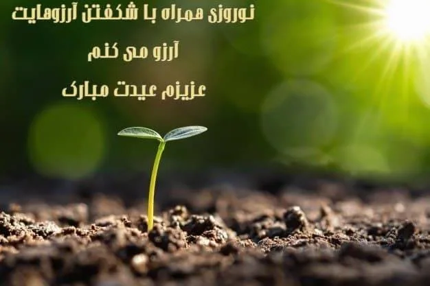 تبریک عید نوروز