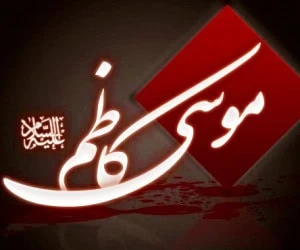 شهادت امام موسی کاظم