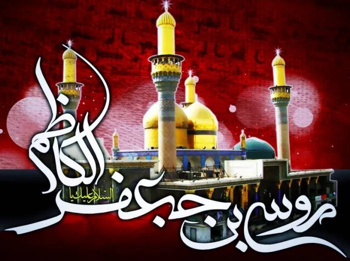 شهادت امام موسی کاظم