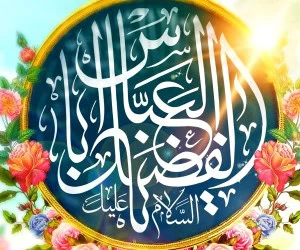 تبریک ولادت حضرت ابوالفضل