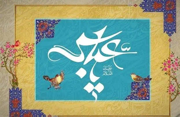 ولادت حضرت عباس