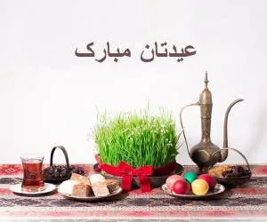 تبریک عید نوروز