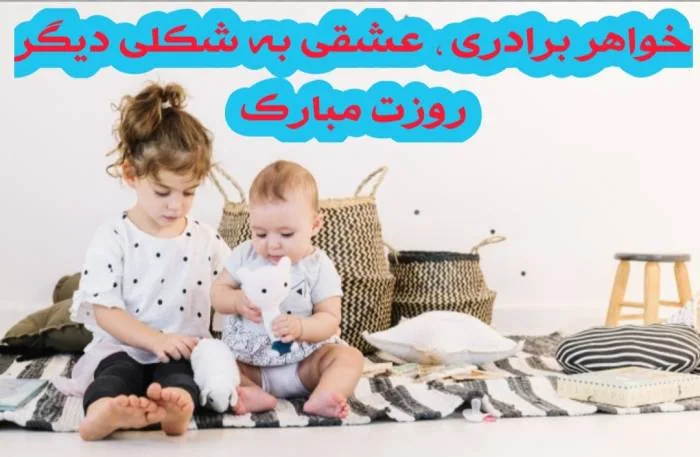 روز خواهر و برادر
