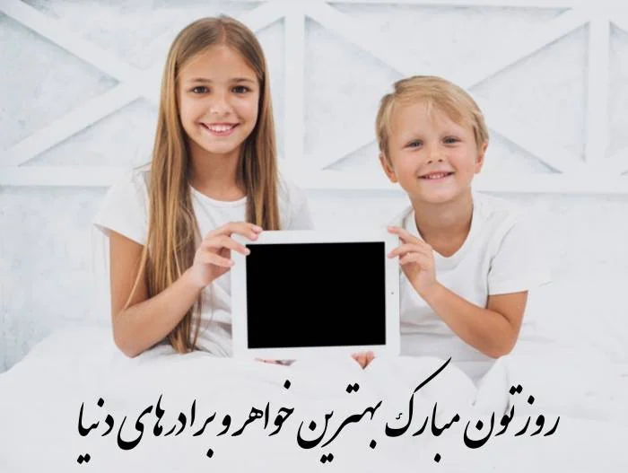 عکس خواهر و برادری