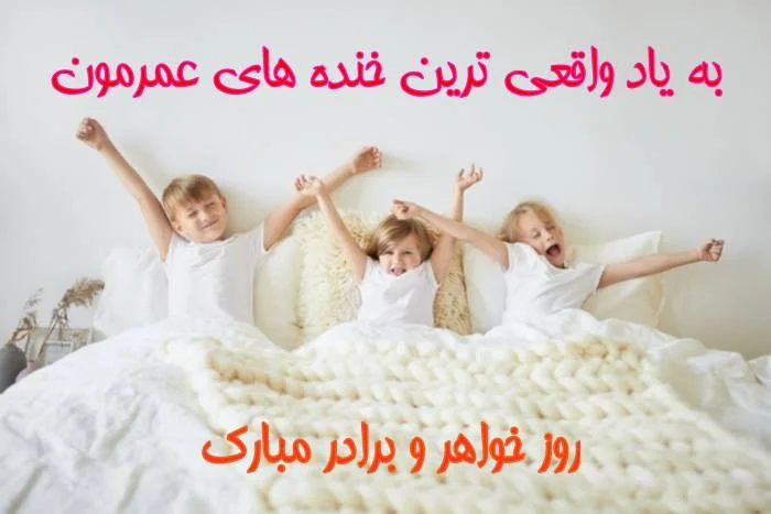روز خواهر برادر مبارک