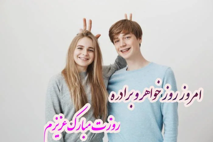 روز جهانی خواهر و برادر 