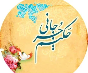 اسماعیل جرجانی