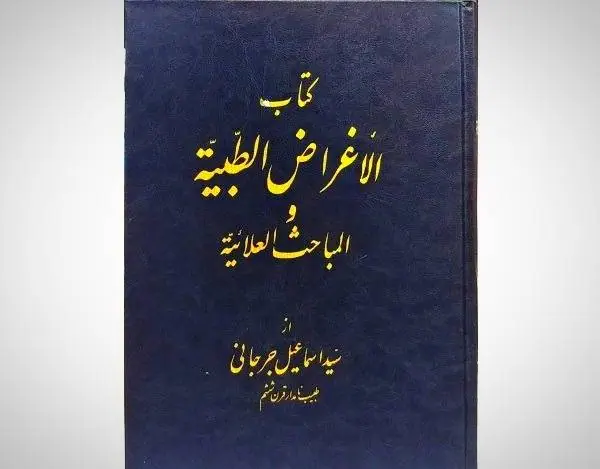 آثار حکیم جرجانی