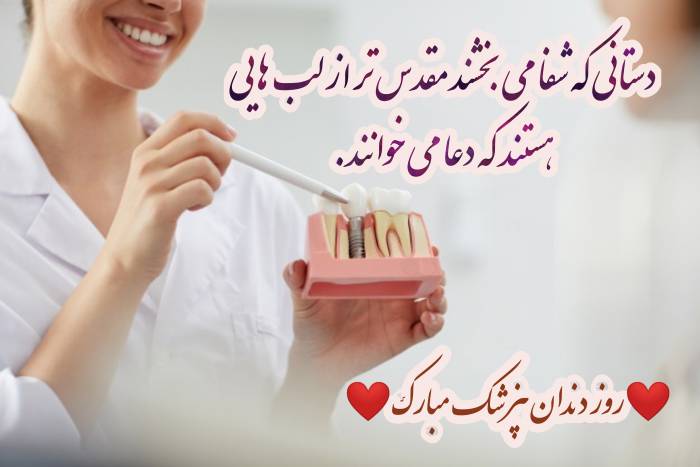 متن تبریک روز دندانپزشک 