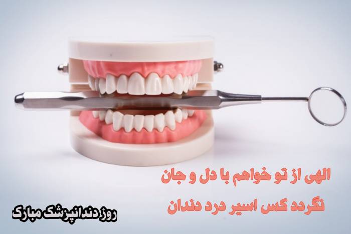 شعر تبریک روز دندانپزشک 