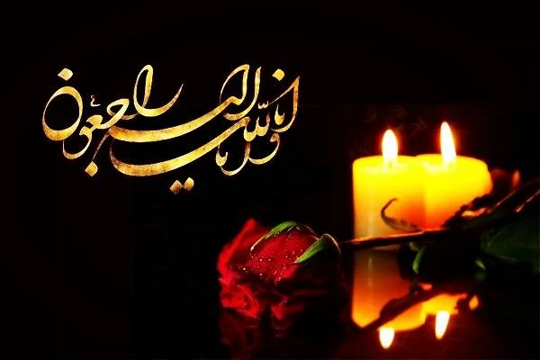 پیام تسلیت کوتاه
