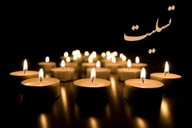 جملات تسلیت