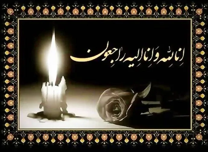اس ام اس تسلیت
