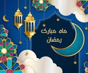 تبریک ماه رمضان
