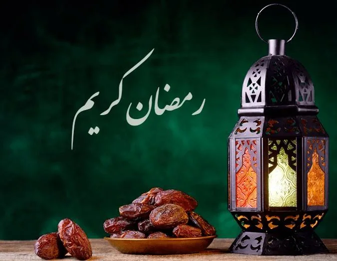 تبریک ماه رمضان