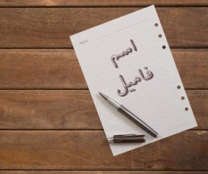 بازی اسم فامیل
