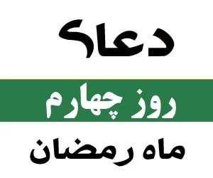 دعای روز چهارم ماه رمضان