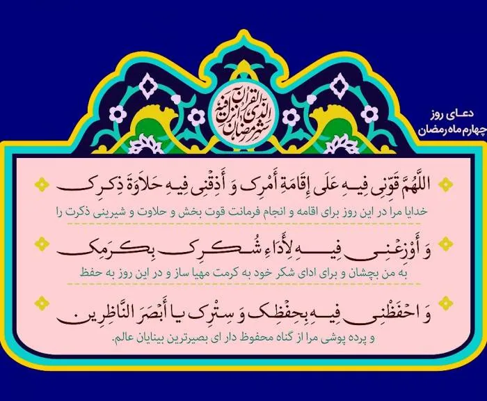 دعای روز چهارم ماه رمضان